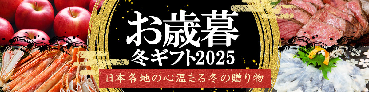 お歳暮・冬ギフト特集2025