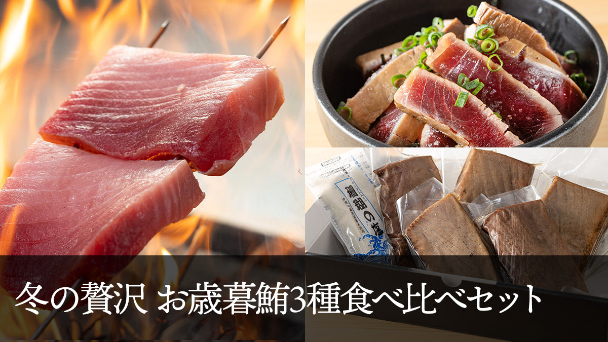 冬の贅沢お歳暮鮪３種食べ比べセット