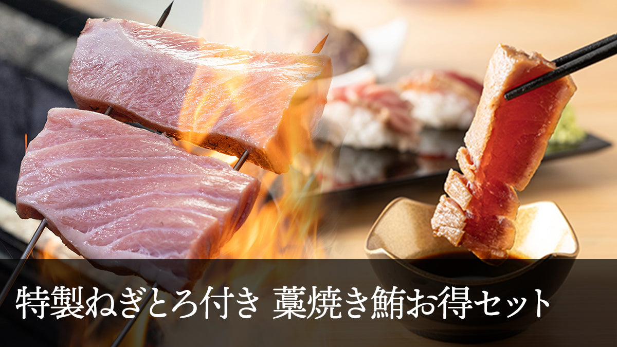 特性ねぎとろ付き 藁焼き鮪お得セット