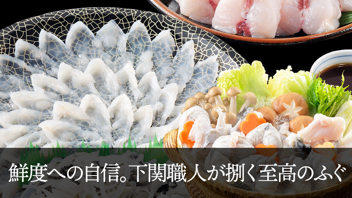 鮮度への自信。下関職人が捌く至高のふぐ