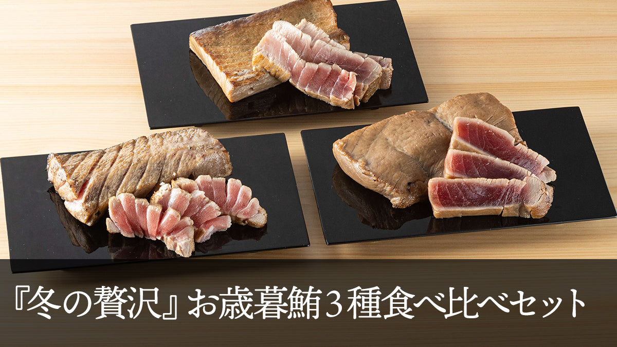 『冬の贅沢』お歳暮鮪３種食べ比べセット