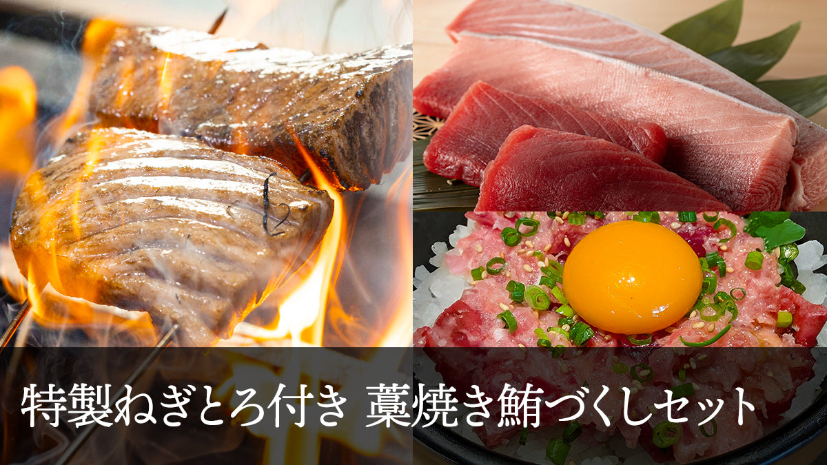 特製ねぎとろ付き 藁焼き鮪づくしセット