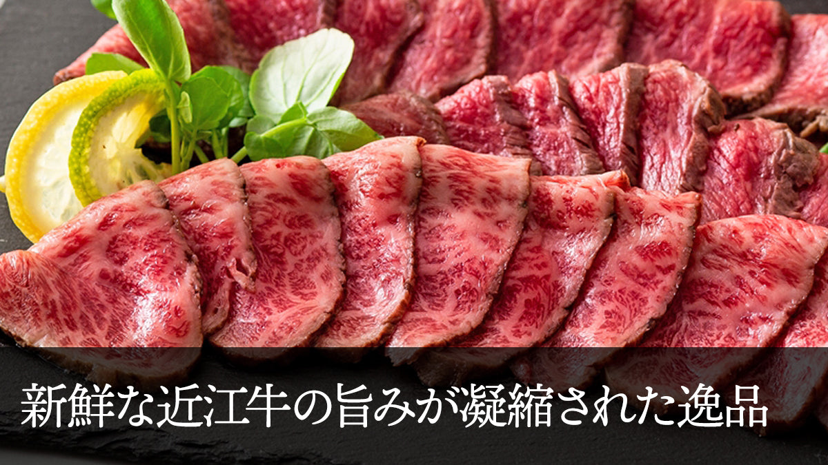 新鮮な近江牛の旨みが凝縮された究極の逸品