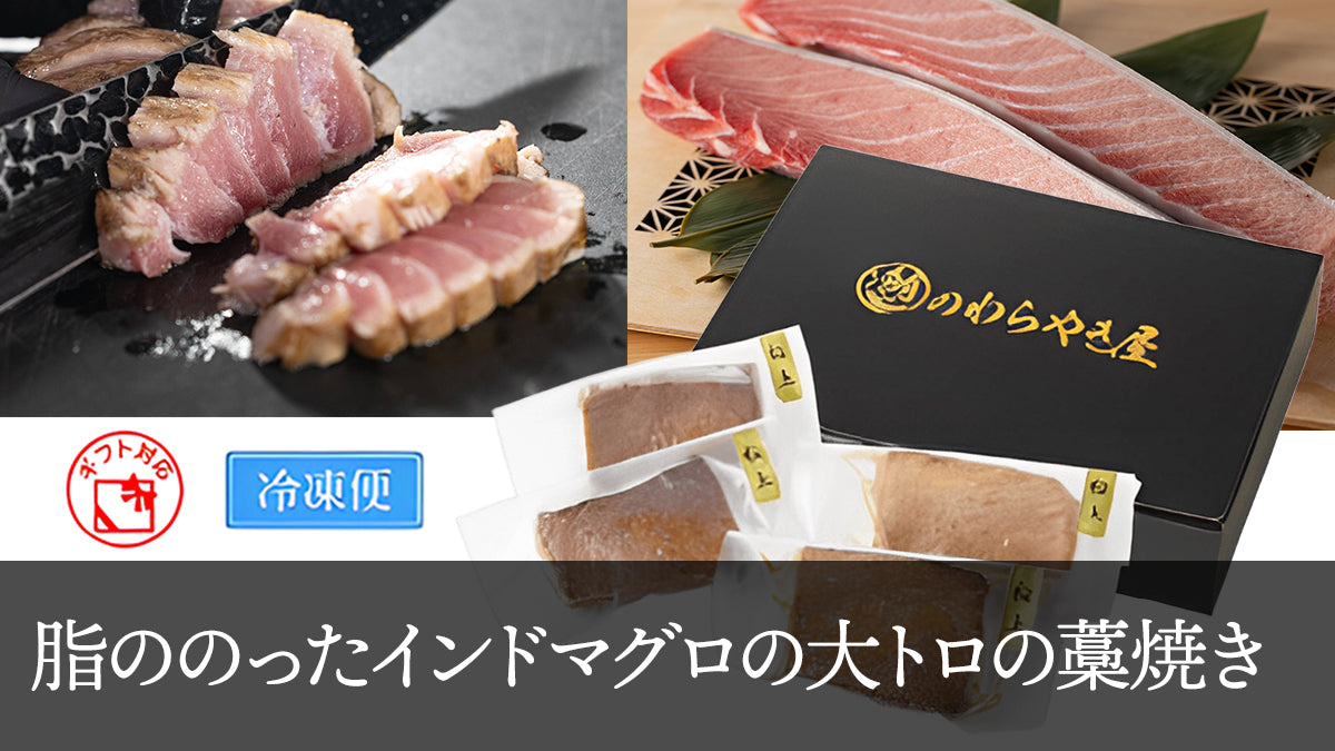 脂ののったインドマグロの大トロの藁焼き