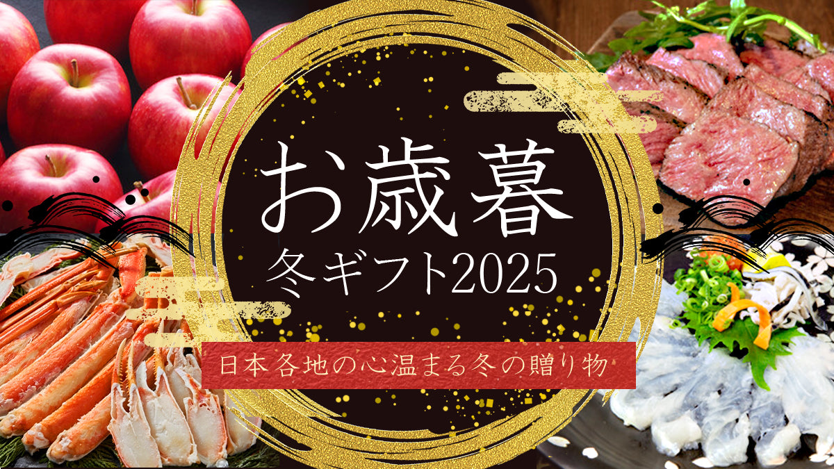 お歳暮・冬ギフト特集