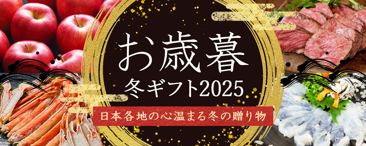 お歳暮・冬ギフト特集2025