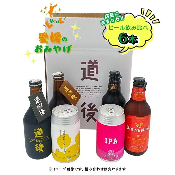 【愛媛のおみやげ】店長おまかせ★地ビール飲み比べ6本ギフトセット [クール便]