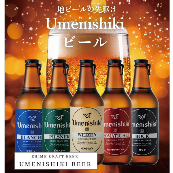 【愛媛地ビールセット】梅錦ビール 6種類セット[みきゃんラベル入り][クール便]
