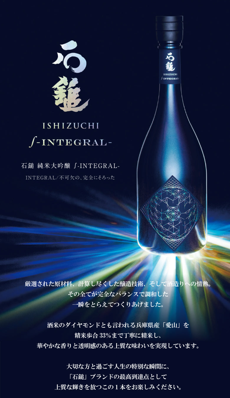 【送料無料】石鎚  純米大吟醸  -INTEGRAL- 720ml