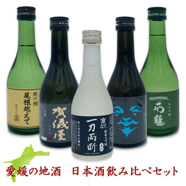【送料無料】えひめの日本酒 飲み比べセット300mlｘ5本