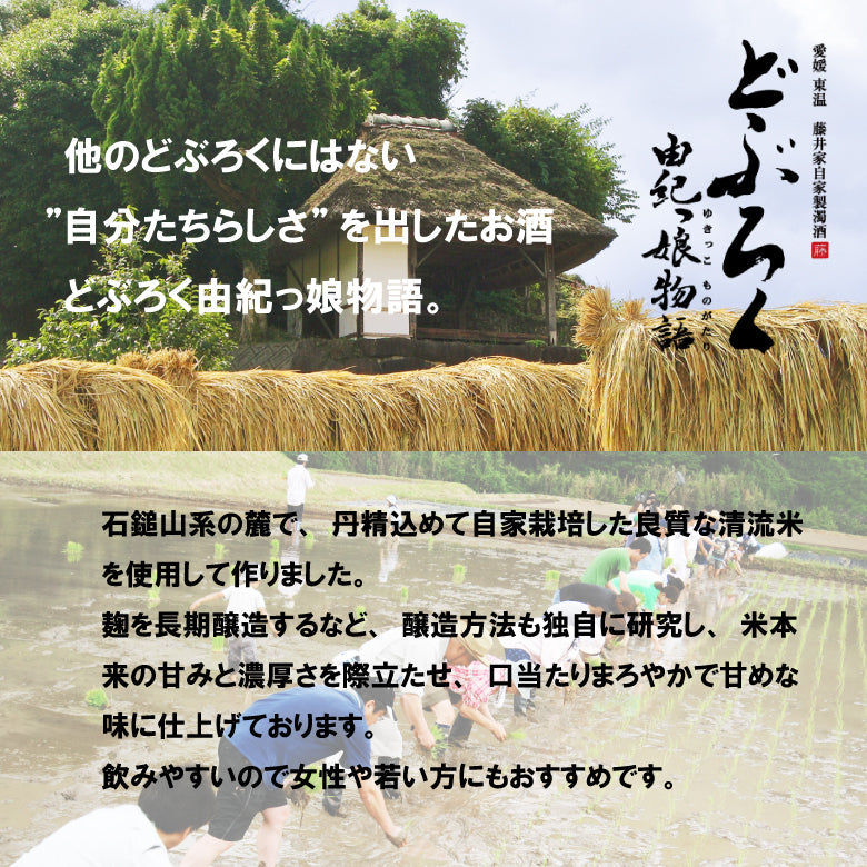 【どぶろく工房 由紀っ娘】どぶろく はな由紀 500ml [愛媛県]