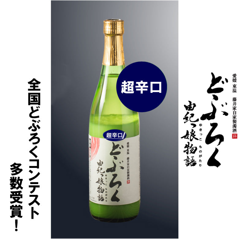 【どぶろく工房 由紀っ娘】どぶろく 由紀っ娘物語 超辛口 720ml [愛媛県]