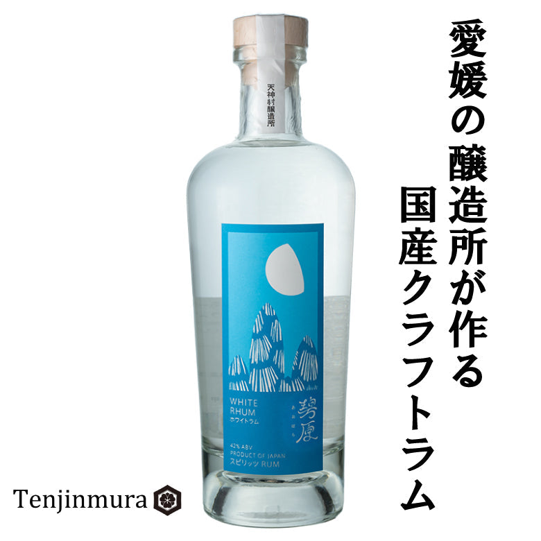 【天神村醸造所】碧原 -あおはら- ホワイトラム 700ml