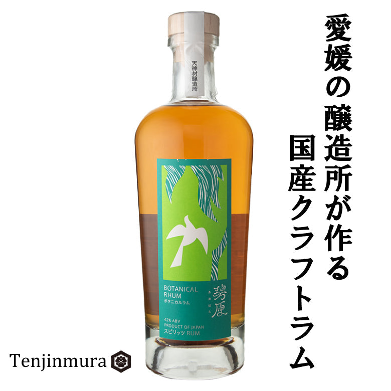 完璧 天神村醸造所】碧原 -あおはら- ボタニカルラム 700ml | 47CLUB 絵の具+ポスターカラー