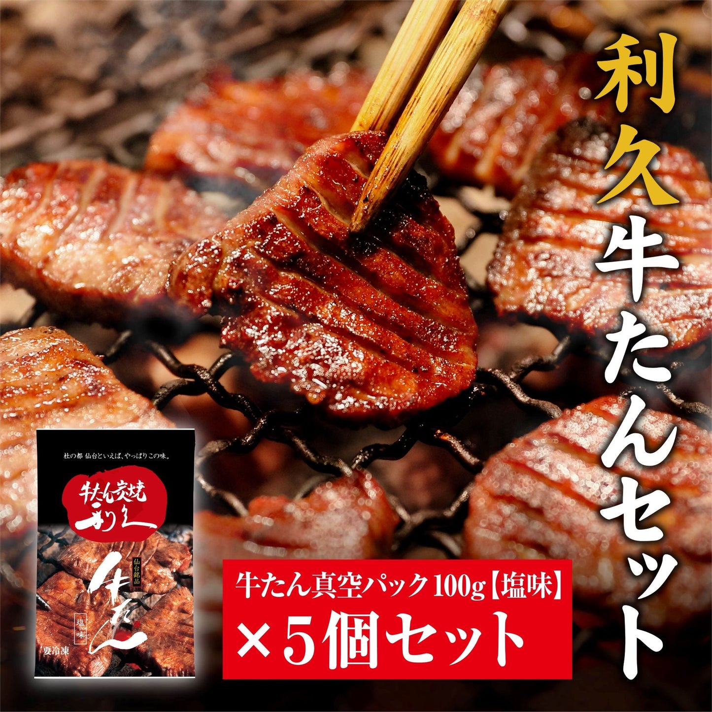 牛たん塩味5個セット