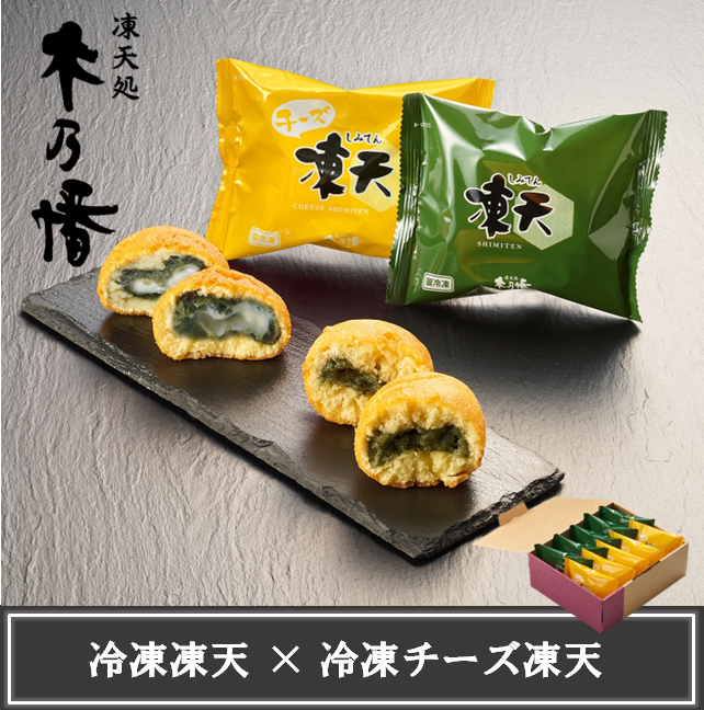 【凍天処木乃幡】冷凍凍天5個×冷凍チーズ凍天5個（10個入） 福島名物 凍餅 よもぎ ドーナツ生地 お茶・コーヒーに合うお菓子