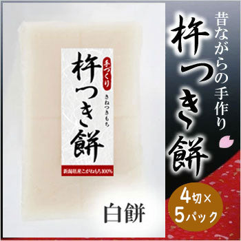新潟 杵つき餅　白餅4切 (220g)　５パック／８パック／１０パック 新潟産こがねもち100％ 送料無料 お餅 切り餅 もち のし餅【送料無料】※12月2日より発送開始