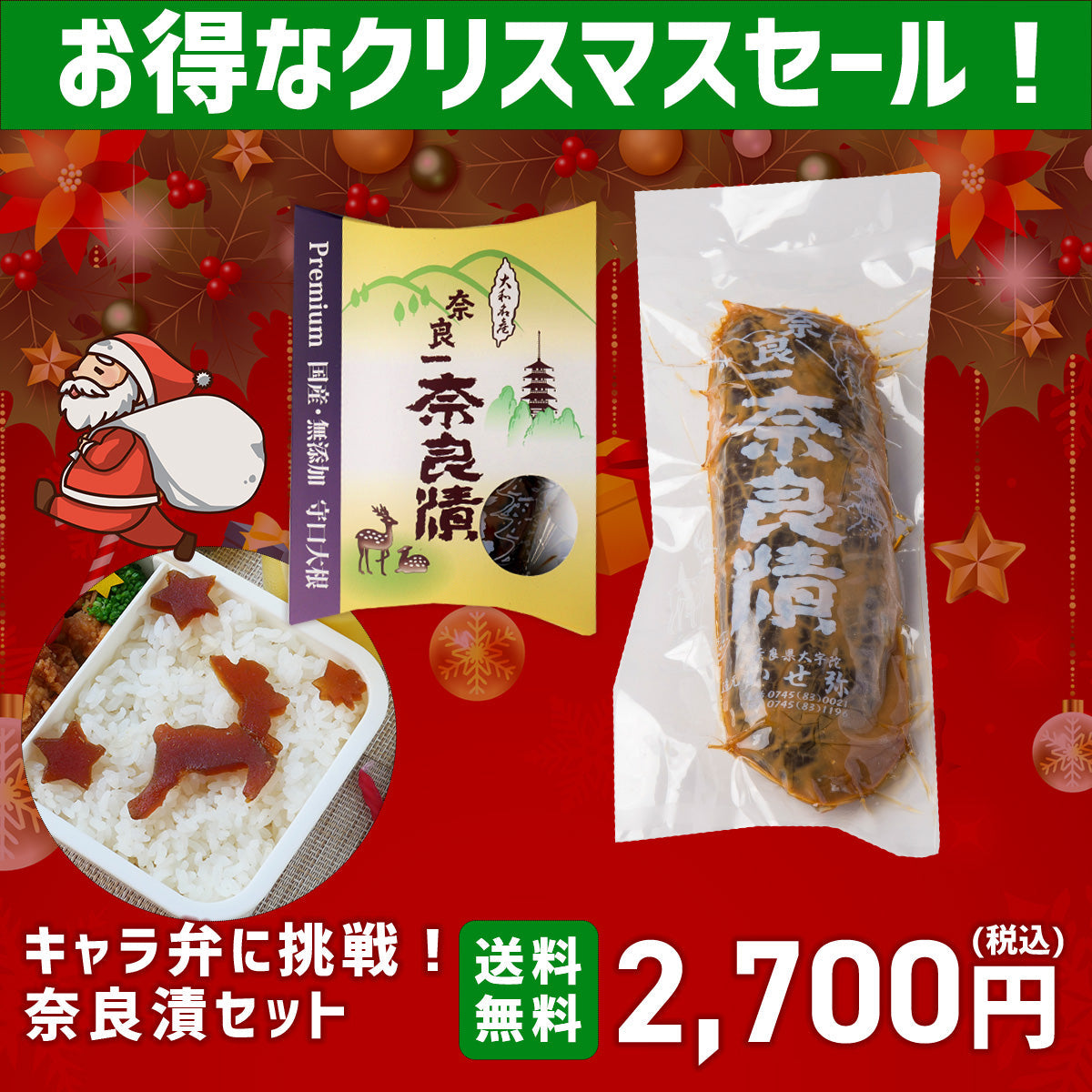 【12/9まで限定・送料無料！】クリスマスキャラ弁に挑戦！お得な奈良漬セット