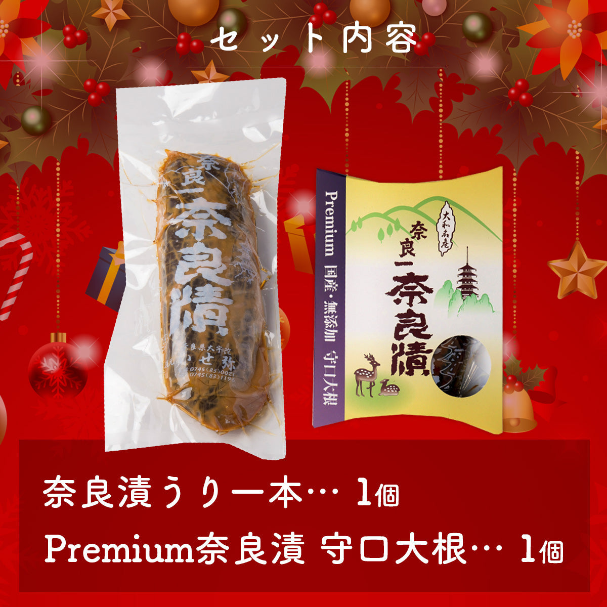 【12/9まで限定・送料無料！】クリスマスキャラ弁に挑戦！お得な奈良漬セット