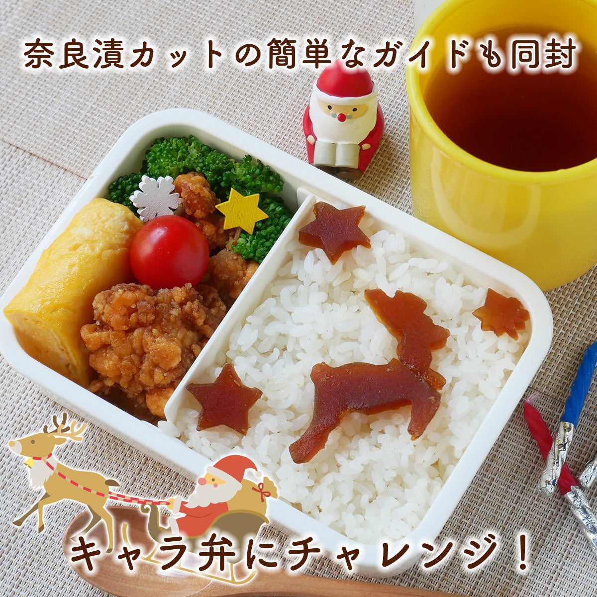 【12/9まで限定・送料無料！】クリスマスキャラ弁に挑戦！お得な奈良漬セット