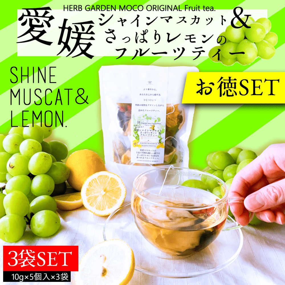 【送料無料】【お徳用3袋セット】実も食べれる、香り豊かな『愛媛シャインマスカットとさっぱりレモンのフルーツティー』