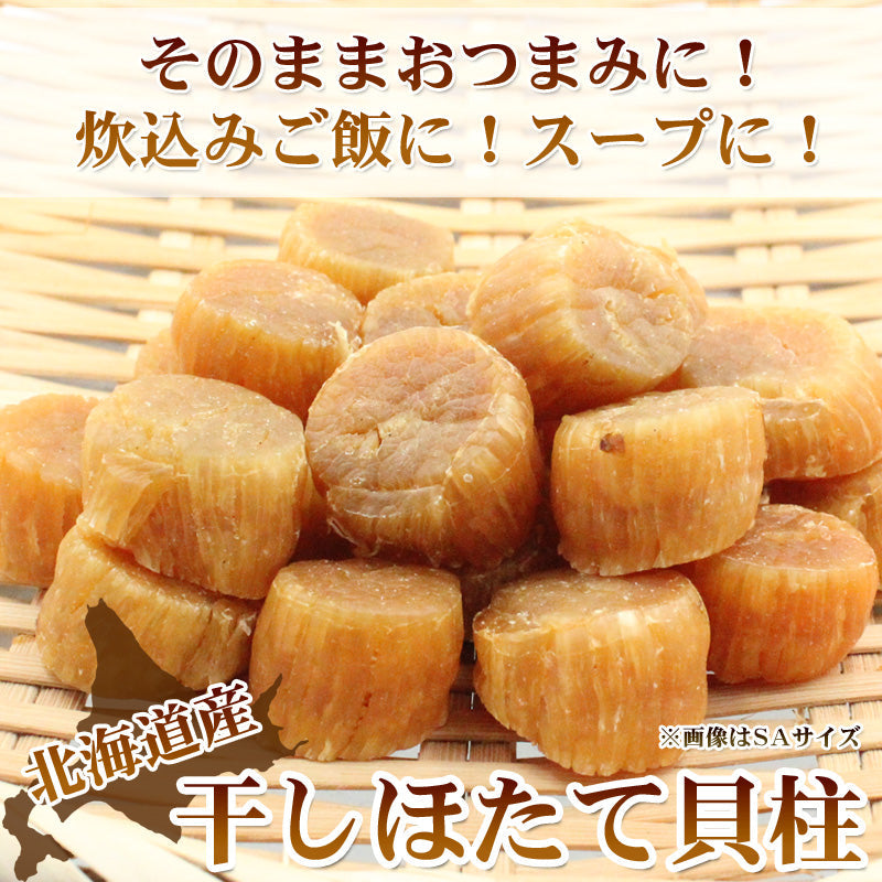 【メール便/送料無料】北海道産 ほたて 干し貝柱 400g （100g×4袋） SAまたはSASサイズ 干しホタテ ほたて 乾燥 ホタテ貝柱 北海道 ほたて干し貝柱 グルメ お取り寄せグルメ 無添加 割れなし