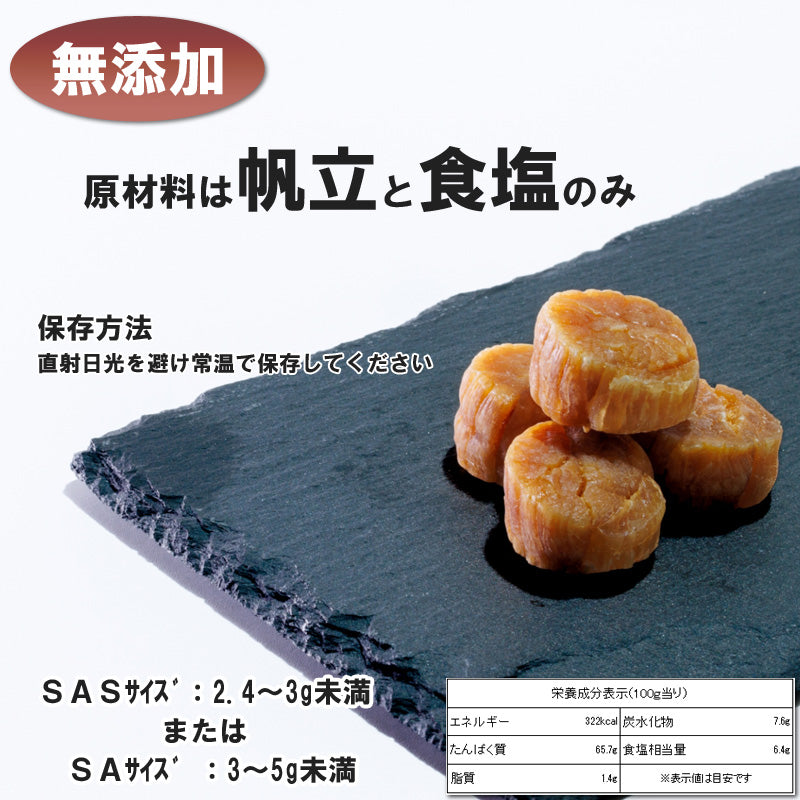 【メール便/送料無料】北海道産 ほたて 干し貝柱 200g （100g×2袋） SAまたはSASサイズ 干しホタテ ほたて 乾燥 ホタテ貝柱 北海道 ほたて干し貝柱 グルメ お取り寄せグルメ 無添加 割れなし