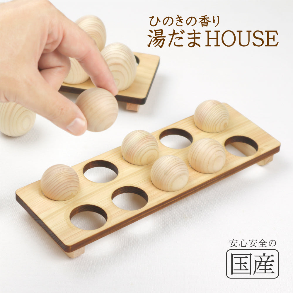 【国産品／無垢国産ひのき】ひのきの香り 湯だまＨＯＵＳＥ ◆木の香オリジナル商品です◆　めいじ屋　湯玉　ゆだま　ひのきボール　湯だま　アロマ　リラックス　お風呂　ひのき玉　入浴剤　ヒノキボール