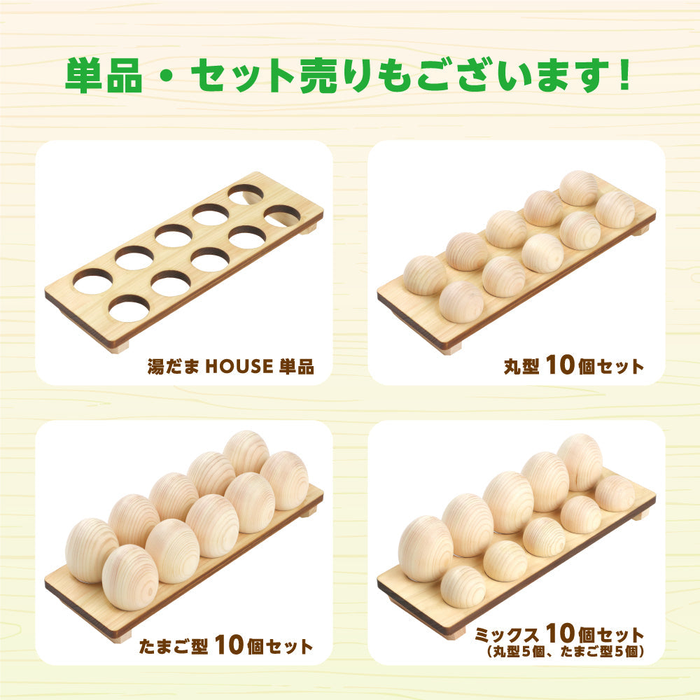 【国産品／無垢国産ひのき】ひのきの香り 湯だまＨＯＵＳＥ ◆木の香オリジナル商品です◆　めいじ屋　湯玉　ゆだま　ひのきボール　湯だま　アロマ　リラックス　お風呂　ひのき玉　入浴剤　ヒノキボール