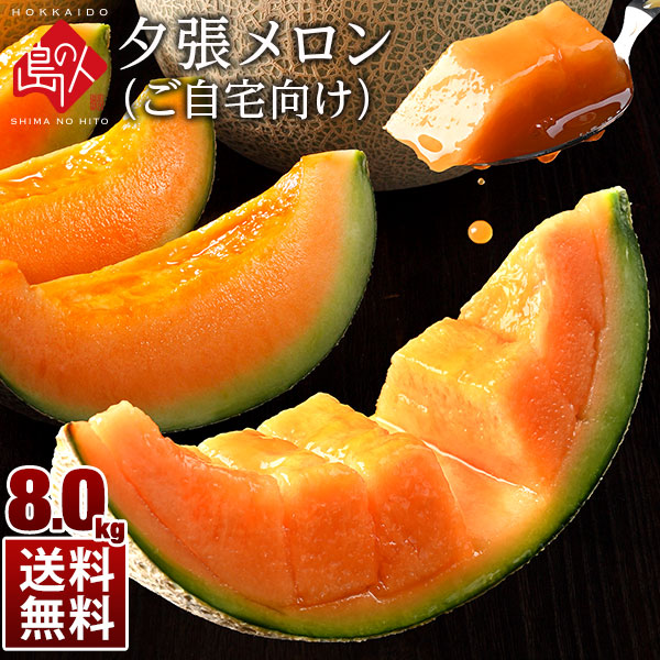 夕張メロン 訳あり ご自宅用【送料無料】 | 47CLUB – 名産・特産