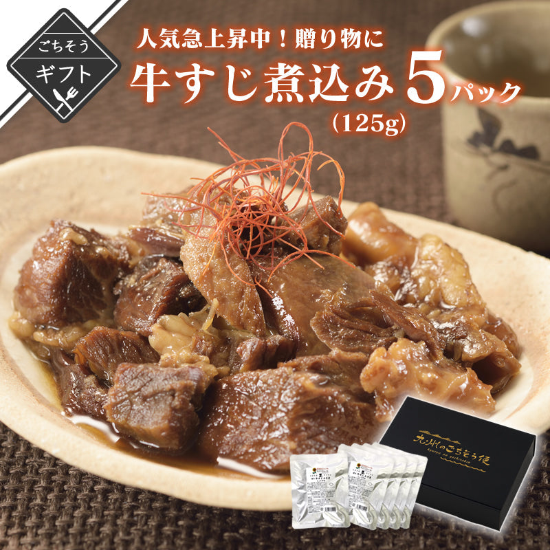 【ギフト】牛すじ煮込み 醤油味 125g (5パック～8パック)　【送料無料】【レトルト常温長期保存】【おかず】