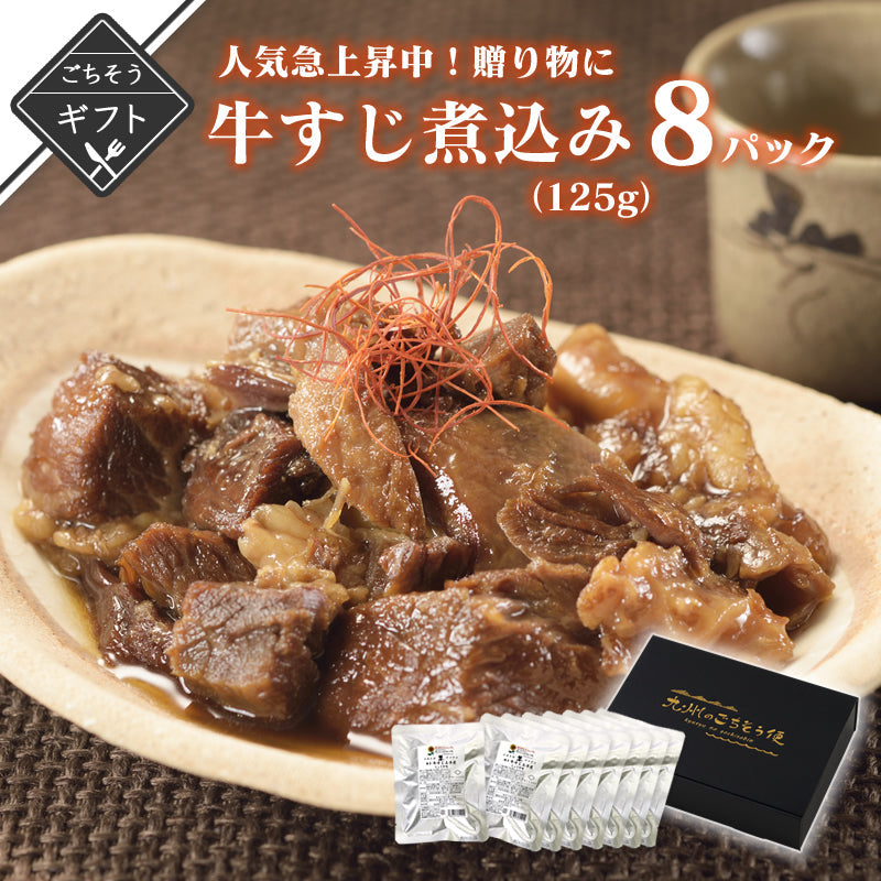 【ギフト】牛すじ煮込み 醤油味 125g (5パック～8パック)　【送料無料】【レトルト常温長期保存】【おかず】