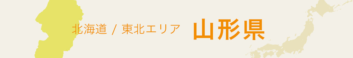 山形県の特産品・名産品・ご当地グルメのお取り寄せ・ご贈答に最適な商品一覧