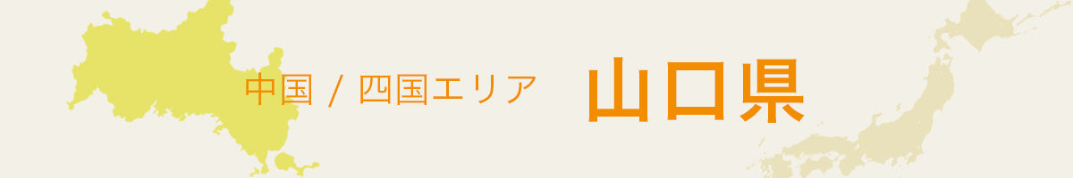 山口県の特産品・名産品・ご当地グルメのお取り寄せ・ご贈答に最適な商品一覧