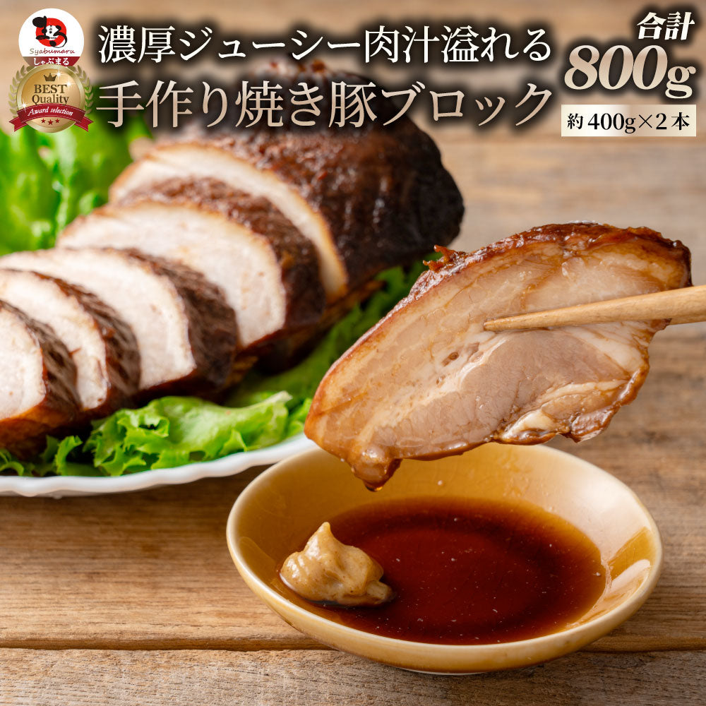 ジューシー 焼き豚 惣菜 クリスマス 焼豚 約800g 約400g×2パック 温めるだけ 簡単 おつまみ 冷凍弁当 グルメ