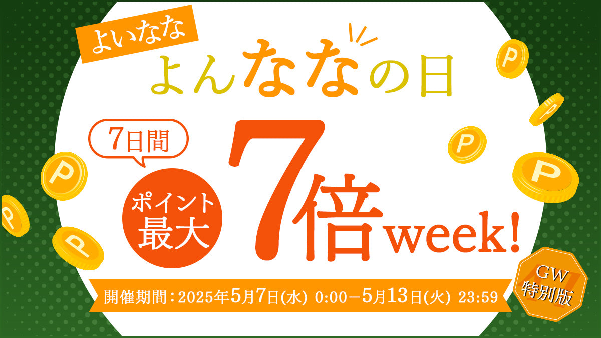 ポイントアップキャンペーンよいななよんななの日