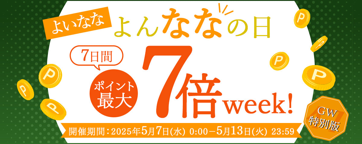 ポイントアップキャンペーンよいななよんななの日