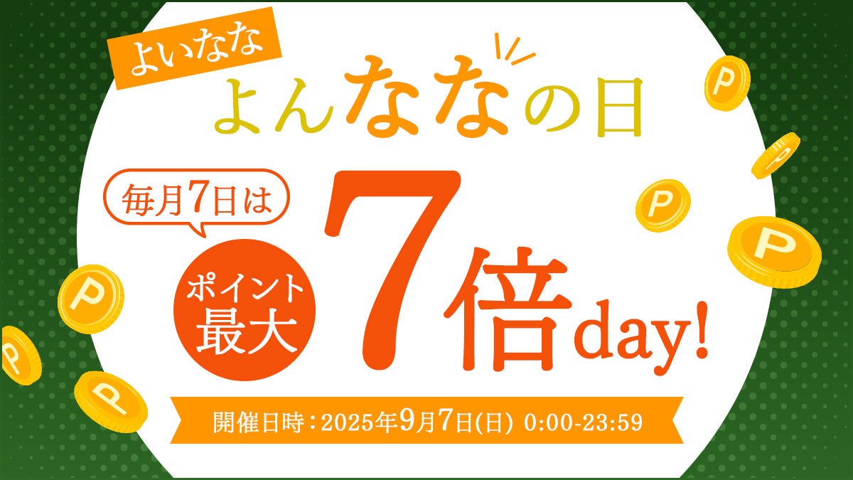 毎月7日はポイント最大7倍アップ！よいななよんななの日