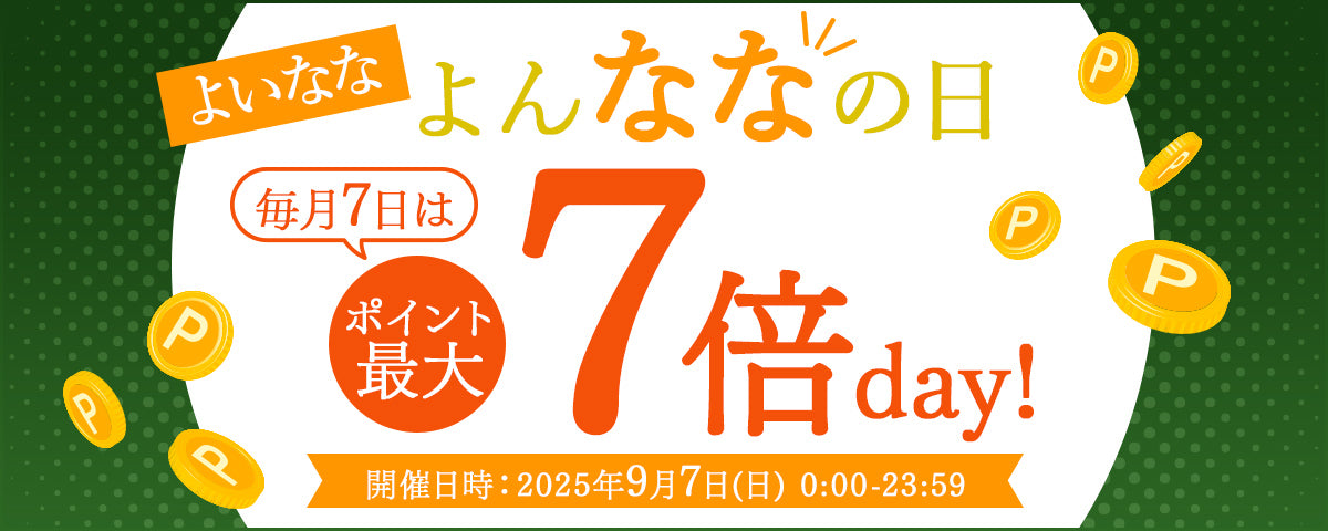毎月7日はポイント最大7倍アップ！よいななよんななの日
