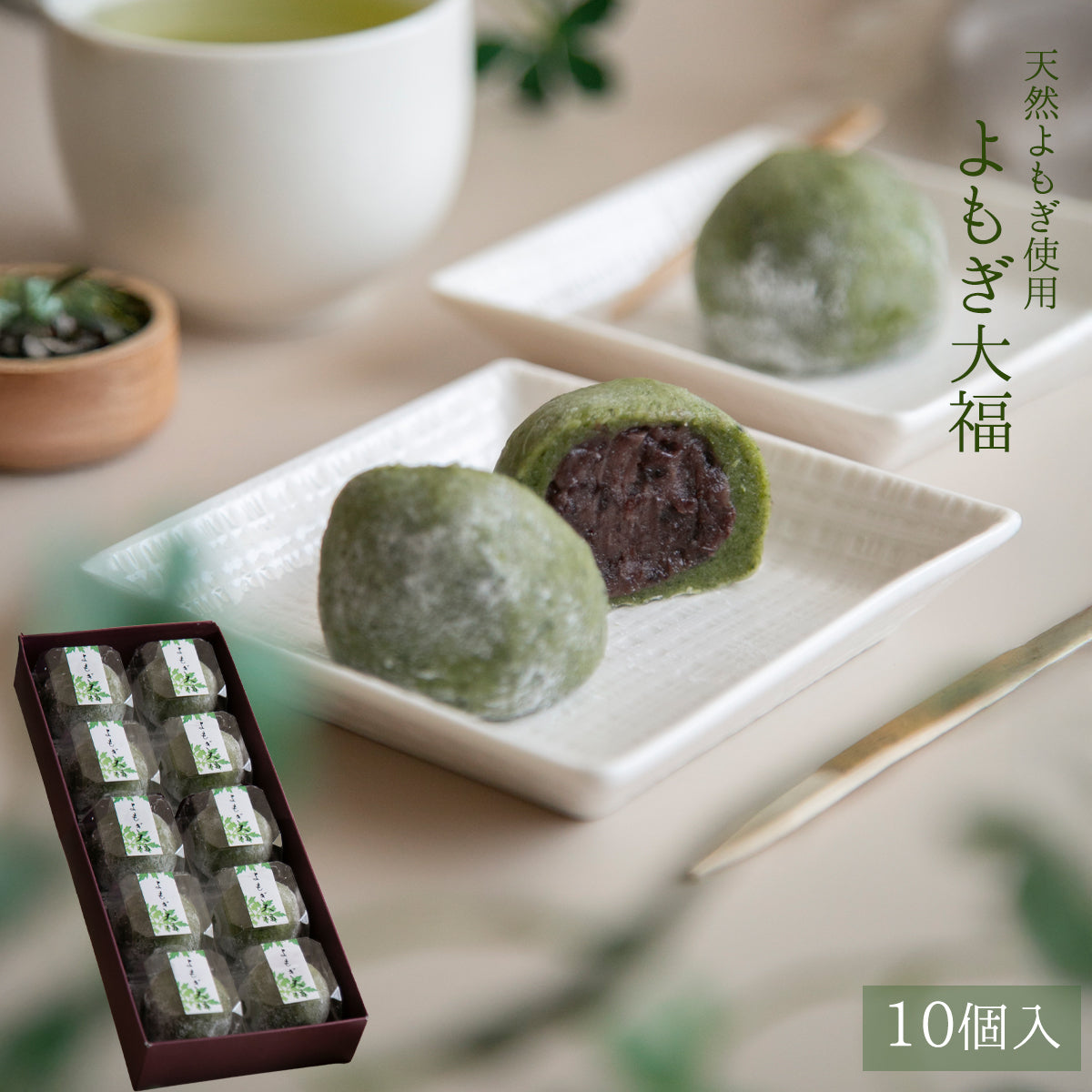 よもぎ大福 10個入 / 良平堂 恵那の天然やまよもぎ使用　