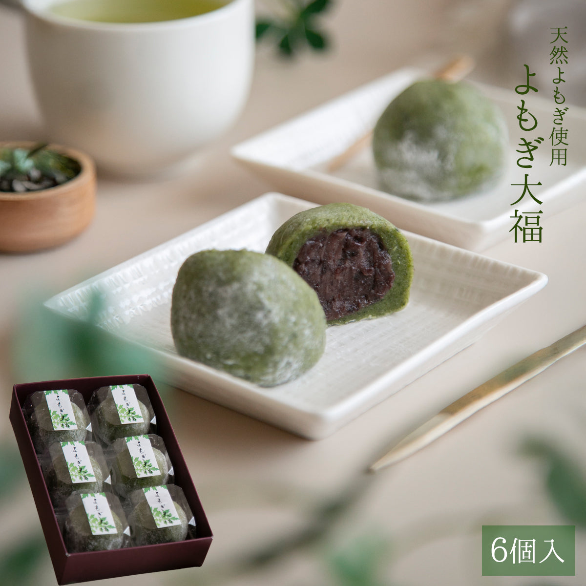 よもぎ大福 6個入 / 良平堂 恵那の天然やまよもぎ使用　
