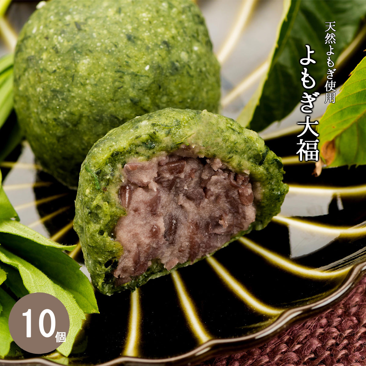 よもぎ大福 10個入 / 良平堂 恵那の天然やまよもぎ使用　
