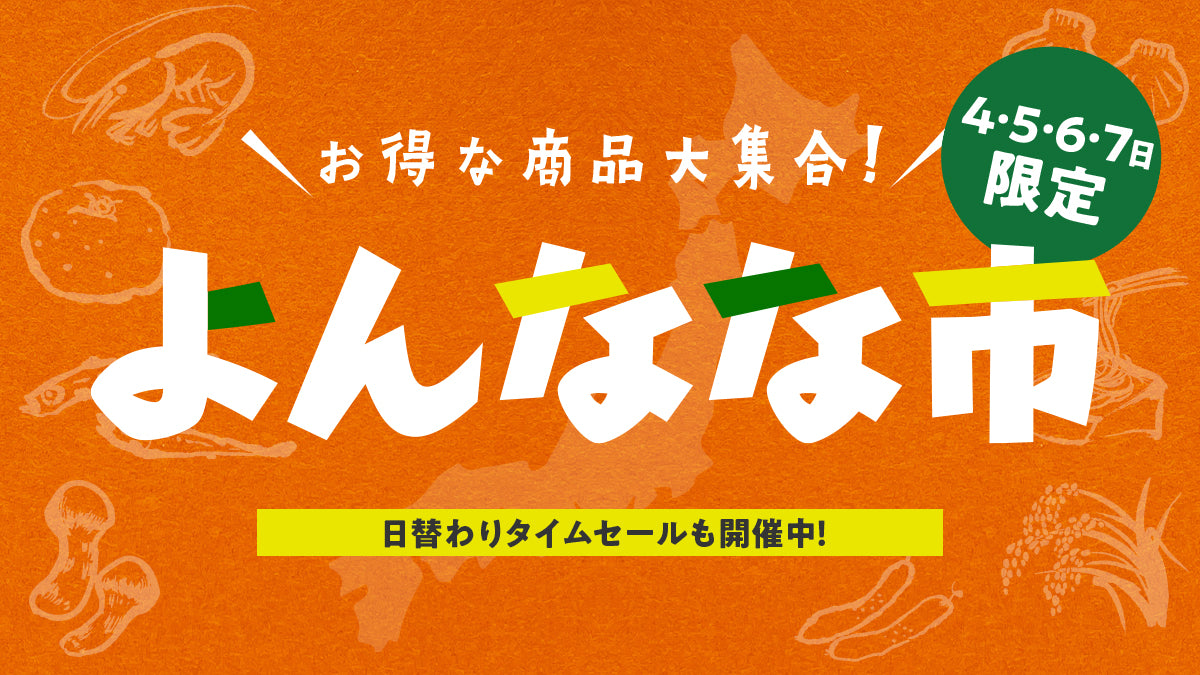 4~7日限定お得な商品大集合！日替わりセールも開催中！よんなな市