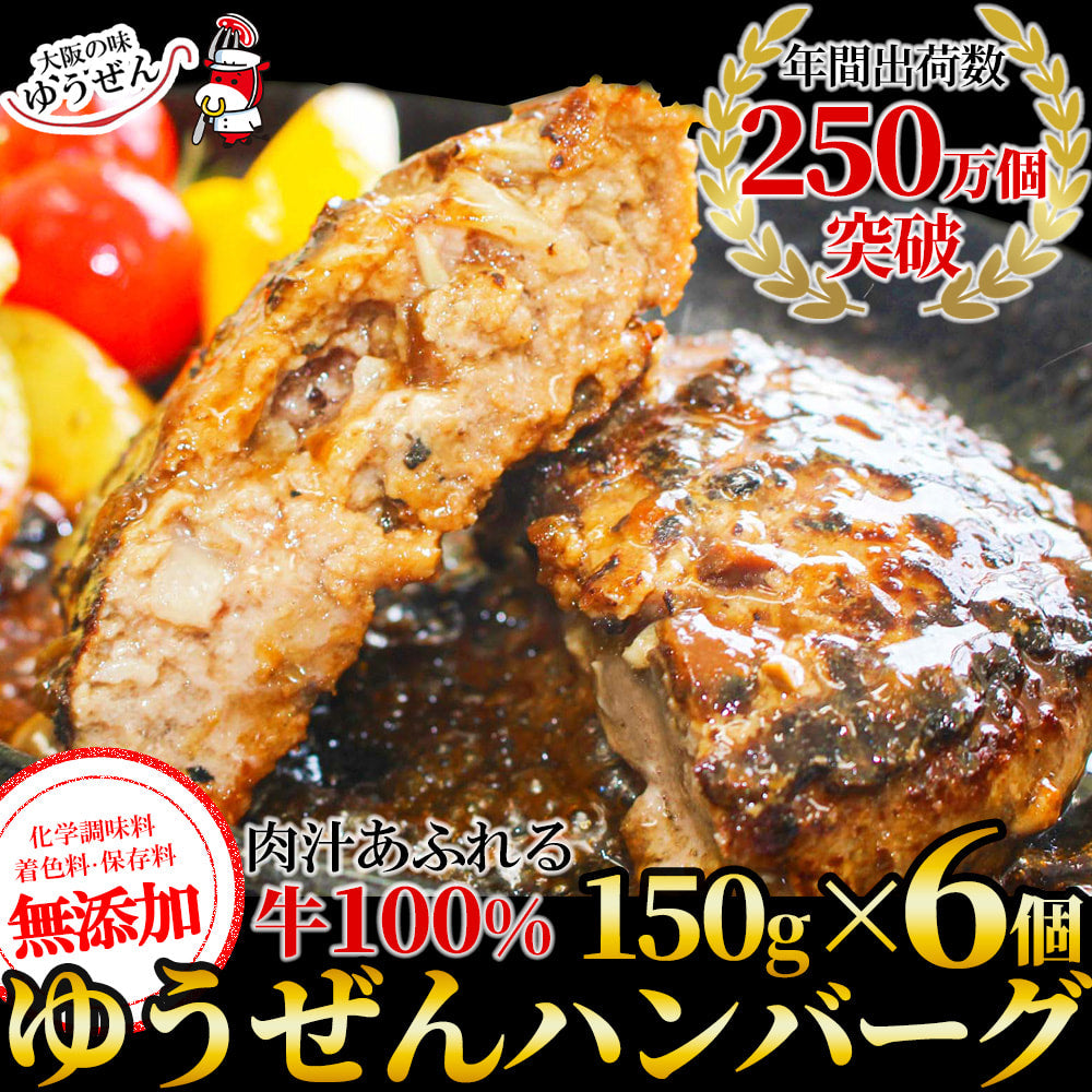 【7月7日ポイント7倍】 ハンバーグ 冷凍 無添加 牛100％ ゆうぜんハンバーグ 150g 6個 牛肉 TVで紹介 お取り寄せグルメ 肉 明和食品