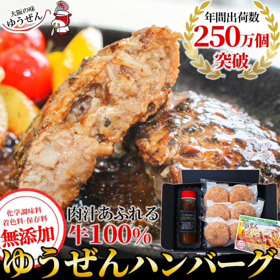 ハンバーグ 冷凍 無添加 牛100％ ゆうぜんハンバーグ 150g×6個 (2個真空×3パック) 専用ソース お中元 ゆうぜん 夏ギフト 牛肉 TVで紹介 お取り寄せグルメ 肉 明和食品