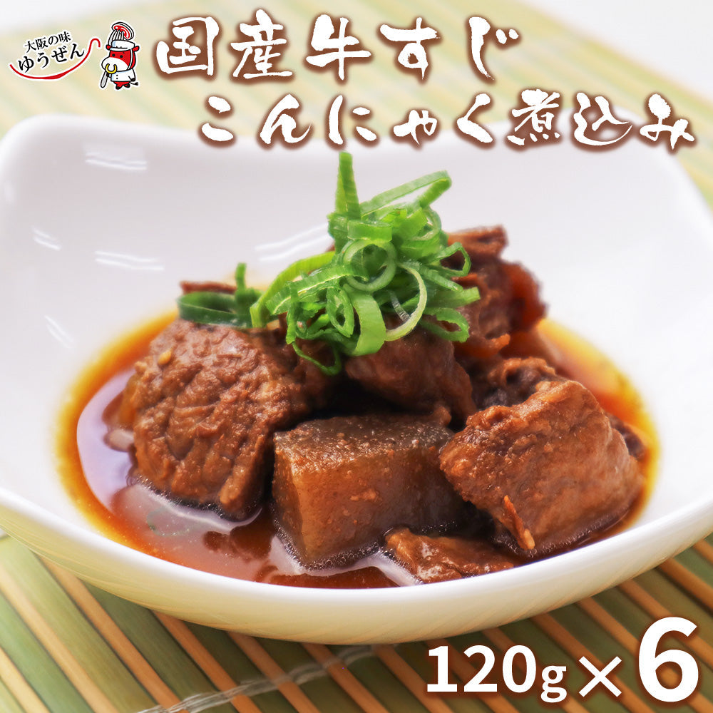 肉 牛肉 惣菜 冷凍 国産 牛すじこんにゃく煮込み 120g×6パック おつまみ グルメ ギフト プレゼント 送料無料