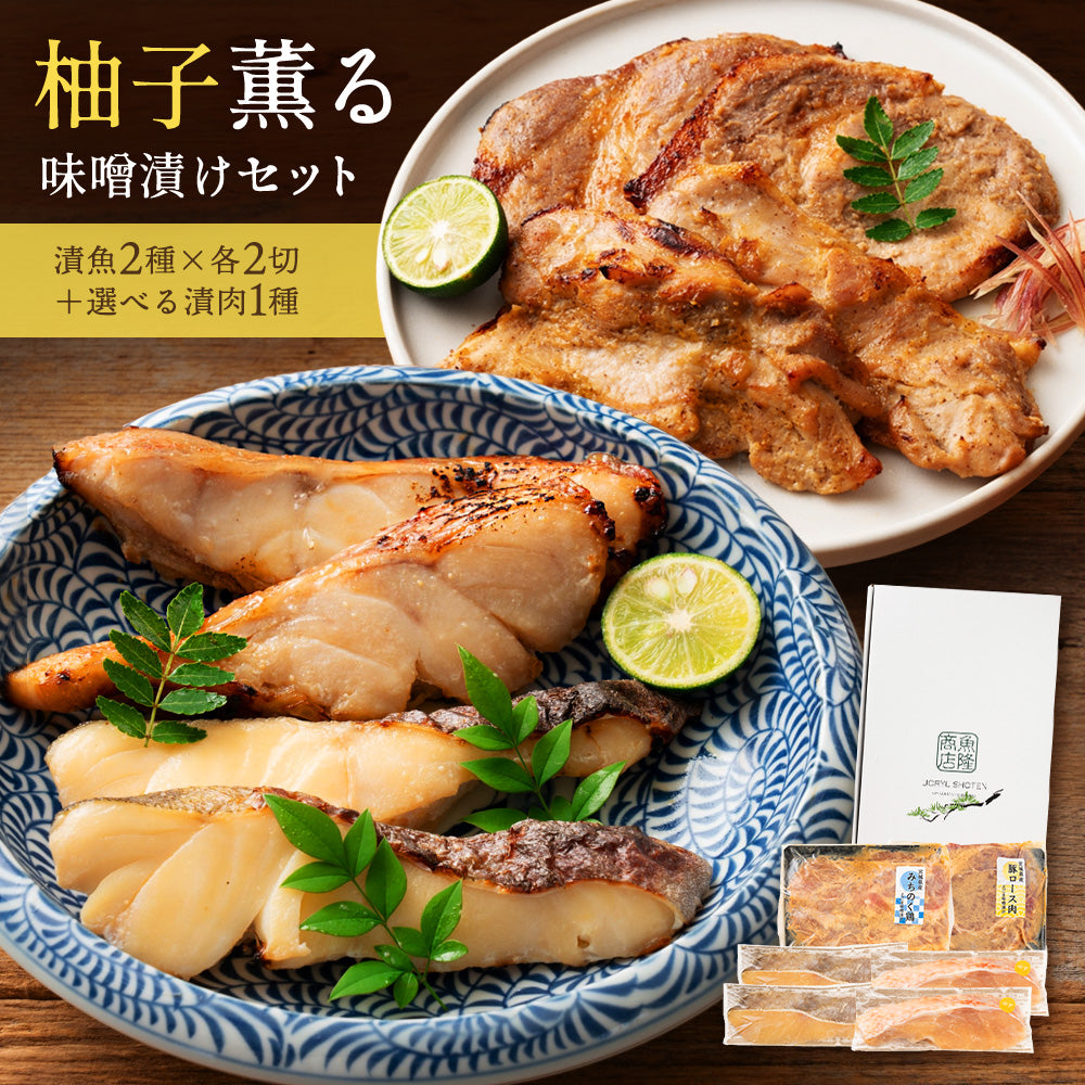 ＼お肉が選べる／ゆず薫る味噌漬けセット 真鱈 目抜 豚ロース 味噌漬け みちのく鶏味噌漬け 母の日