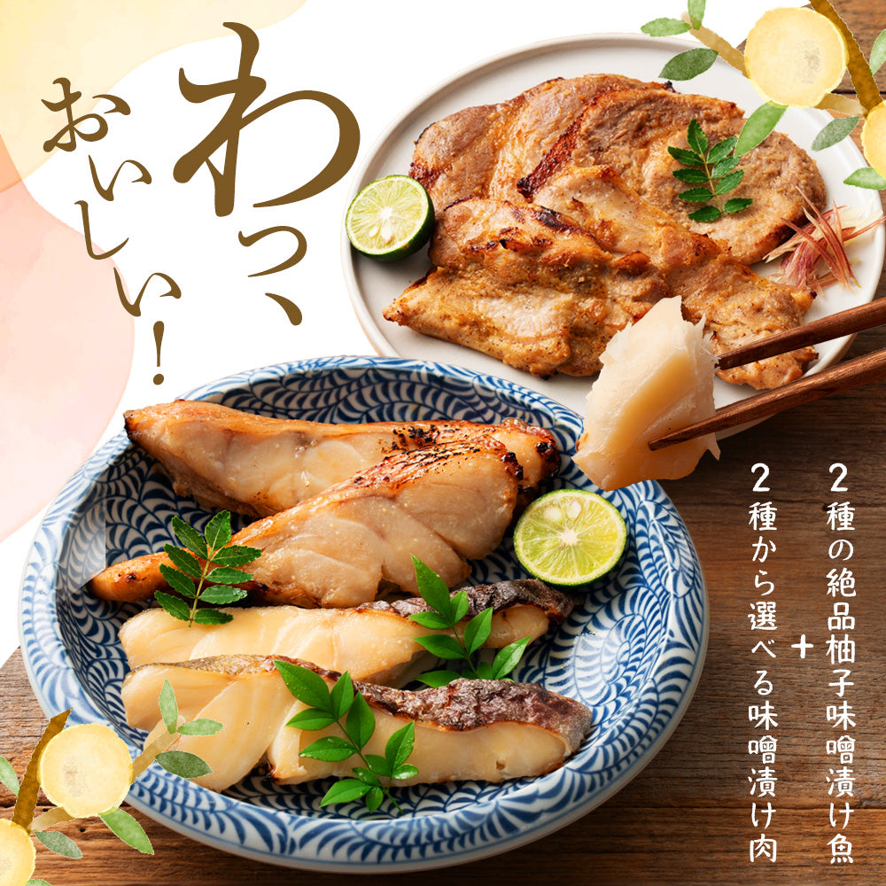 ＼お肉が選べる／ゆず薫る味噌漬けセット 真鱈 目抜 豚ロース 味噌漬け みちのく鶏味噌漬け 母の日