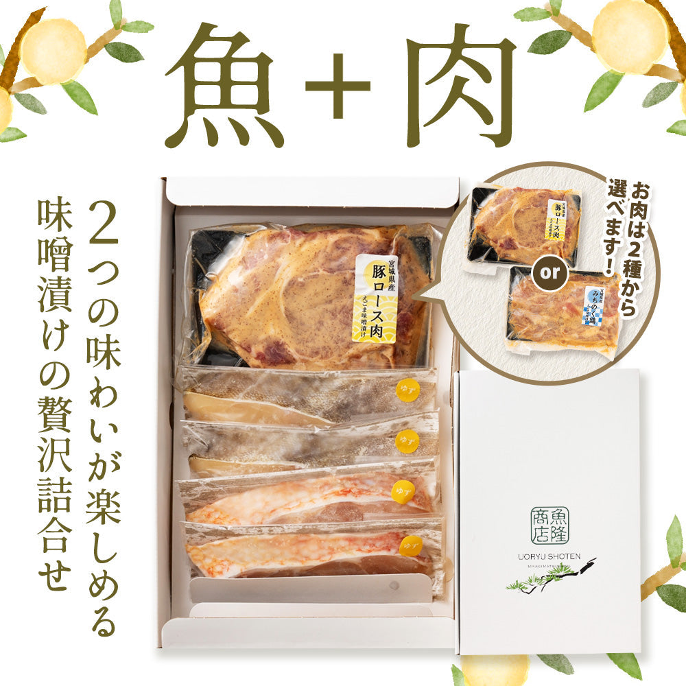 ＼お肉が選べる／ゆず薫る味噌漬けセット 真鱈 目抜 豚ロース 味噌漬け みちのく鶏味噌漬け 母の日