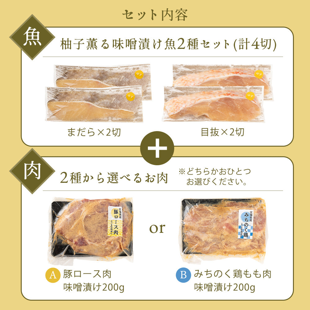 ＼お肉が選べる／ゆず薫る味噌漬けセット 真鱈 目抜 豚ロース 味噌漬け みちのく鶏味噌漬け 母の日